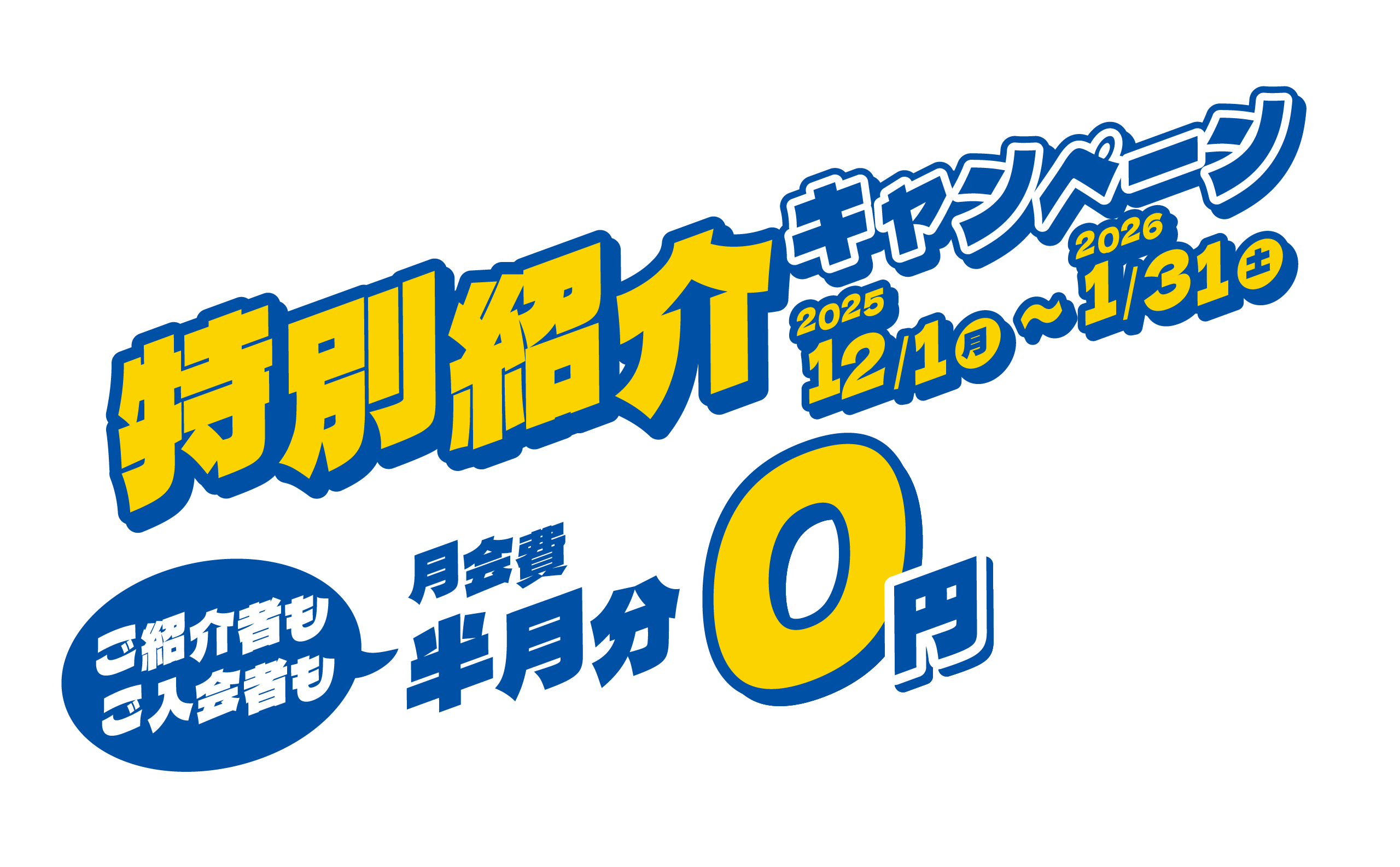特別紹介キャンペーン 2025年9月1日（月）〜2025年10月31日（金）まで