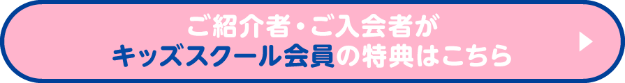 ご紹介者・ご入会者がキッズスクール会員の特典はこちら