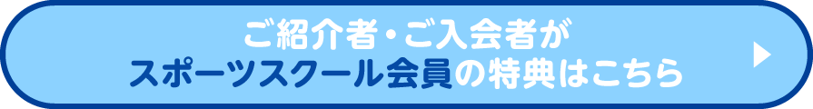 ご紹介者・ご入会者がスポーツスクールの特典はこちら