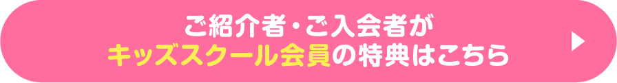 ご紹介者・ご入会者がキッズスクール会員の特典はこちら