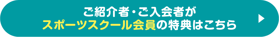 ご紹介者・ご入会者がスポーツスクールの特典はこちら