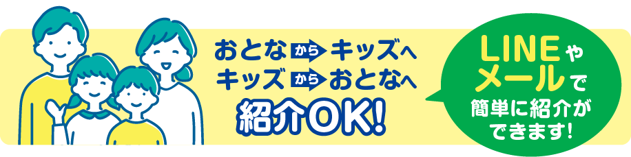 おとなからキッズへキッズからおとなへ紹介OK! LINEやメールで簡単に紹介ができます!