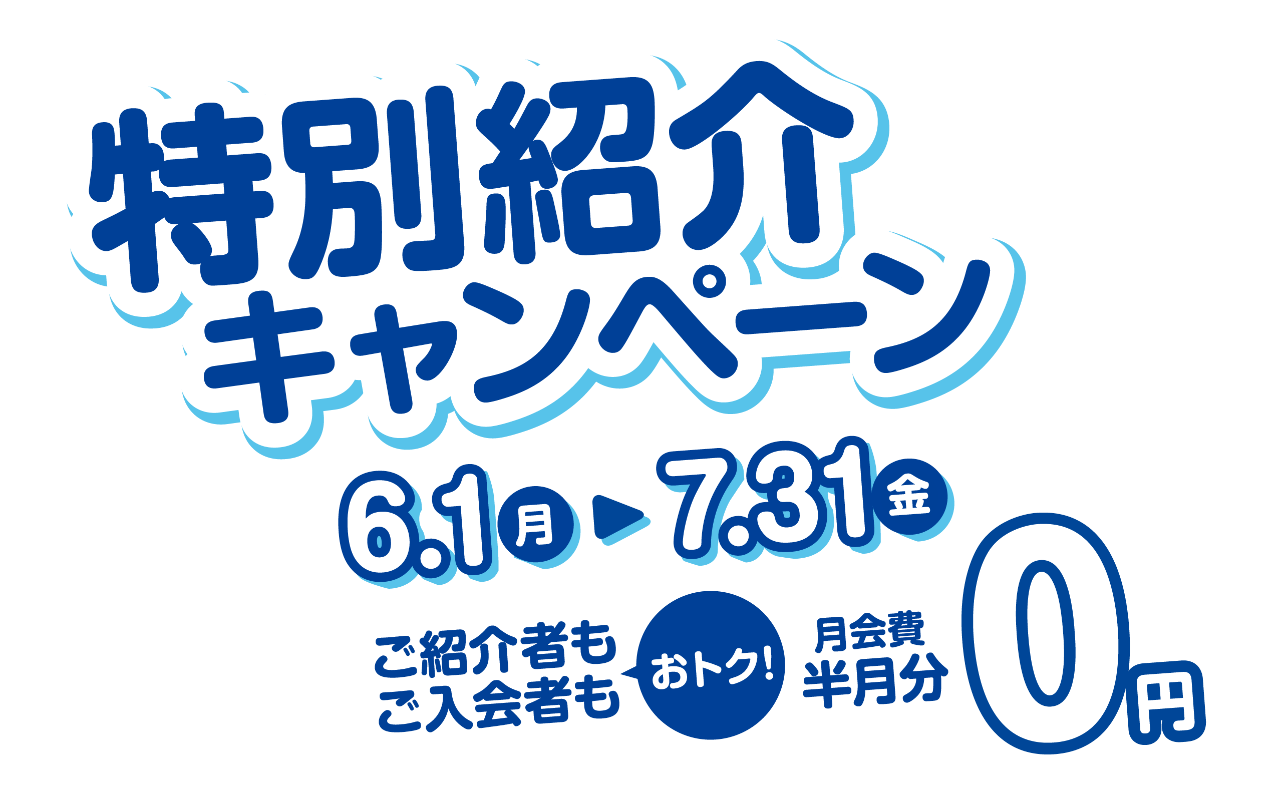 特別紹介キャンペーン 2026年3月1日（日）〜2026年4月30日（木）まで