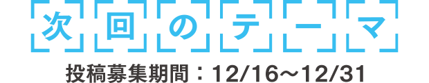 次回のテーマ