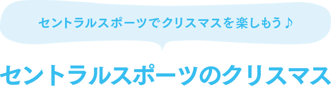 セントラルスポーツのクリスマス