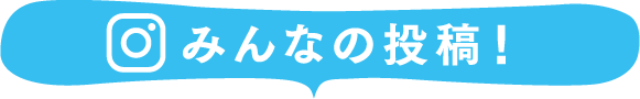 みんなの投稿！