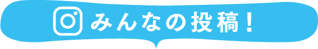 みんなの投稿！