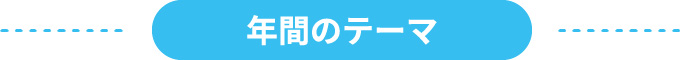 年間のテーマ