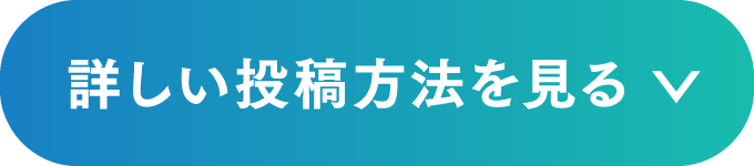 詳しい投稿方法を見る