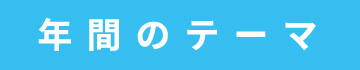 年間のテーマ