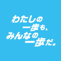 私の一歩もみんなの一歩だ