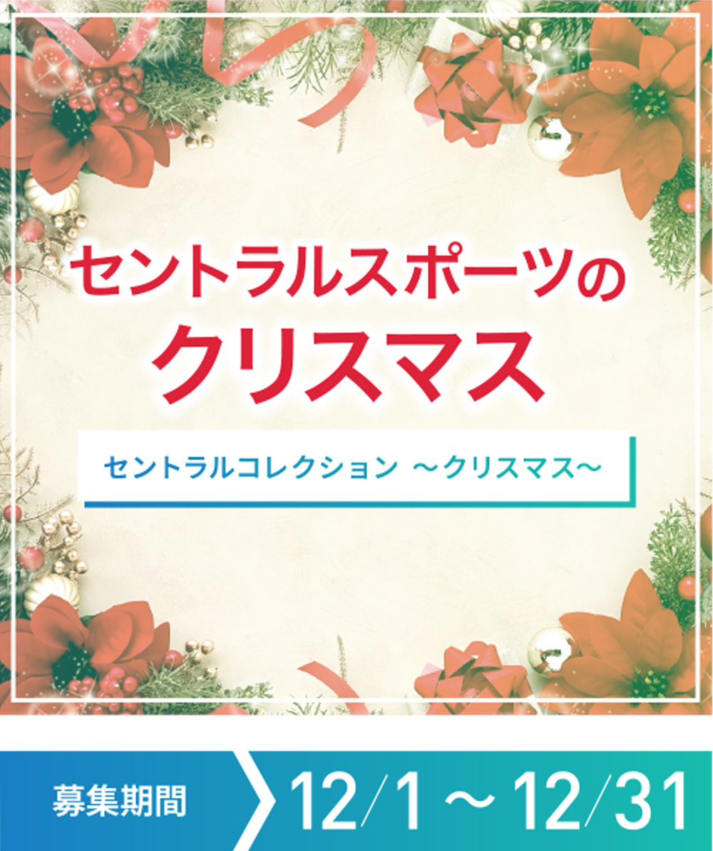 セントラルスポーツのクリスマス