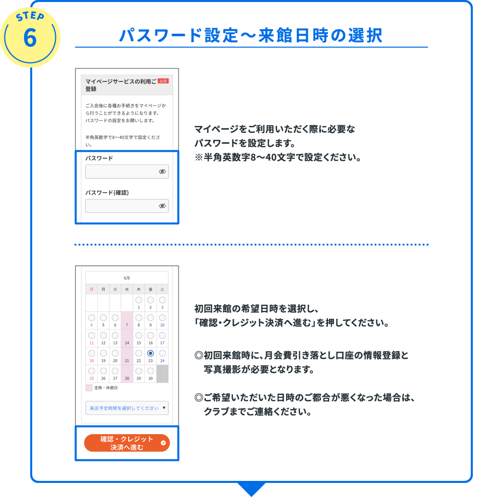 パスワード設定〜来館日時の選択