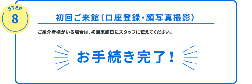 初回ご来館（口座登録・顔写真撮影）