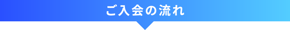 ご入会の流れ