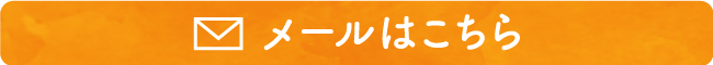 メールお問い合わせ