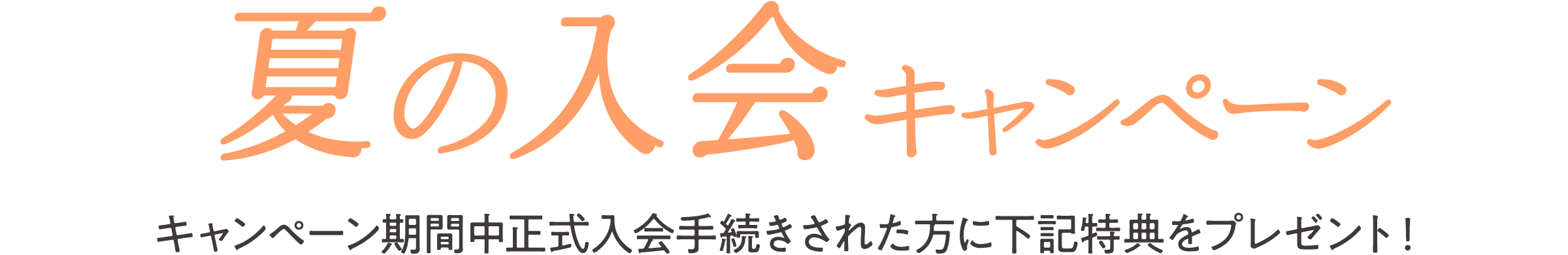 新生活応援キャンペーン