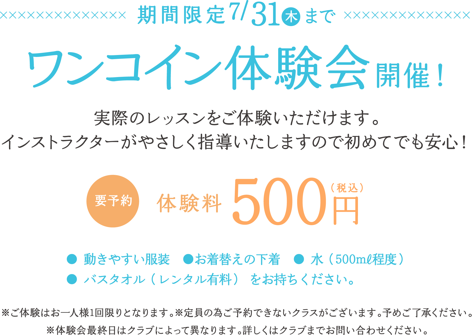 期間限定2025年7月31日（木）まで500円体験会開催