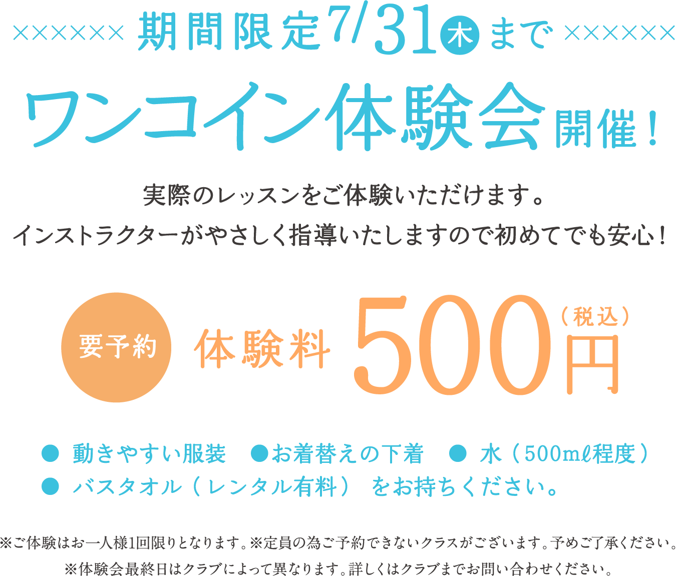 期間限定2025年7月31日（木）まで500円体験会開催