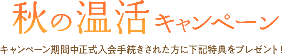 秋の温活キャンペーン