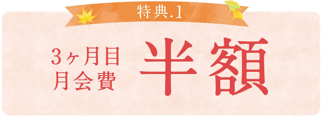 3ヶ月目月会費半額