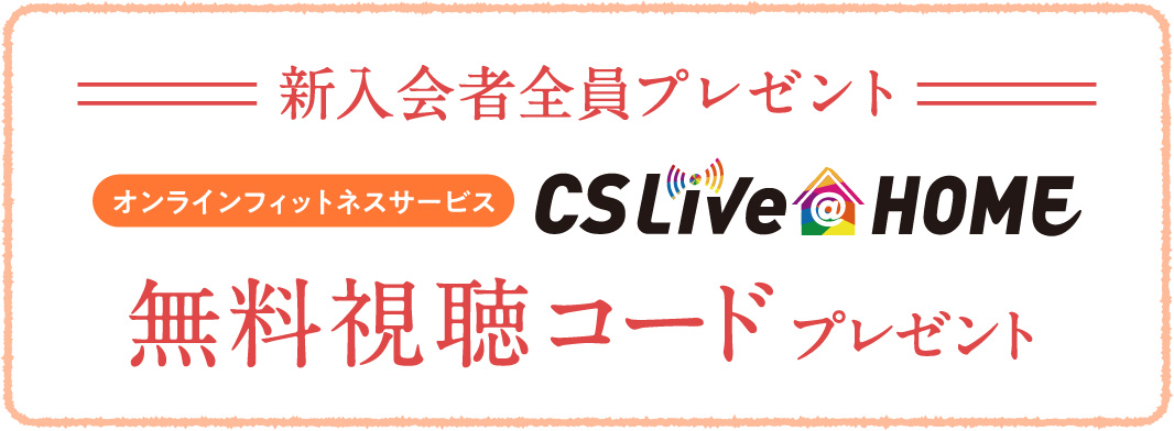 CSLIVEatHOME無料視聴コードプレゼント