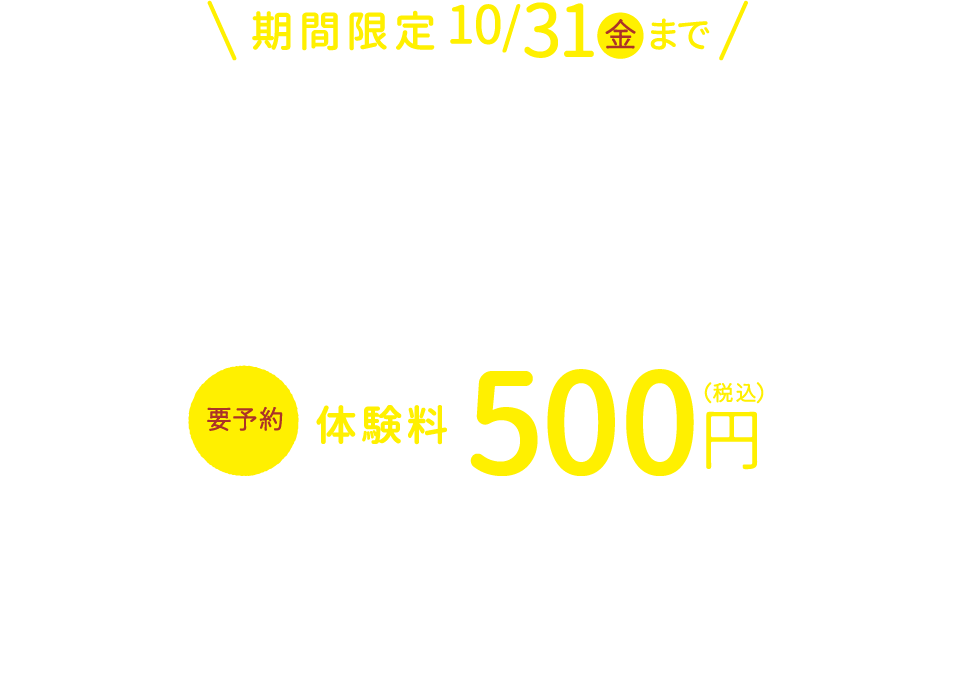 期間限定2025年10月31日（金）まで500円体験会開催