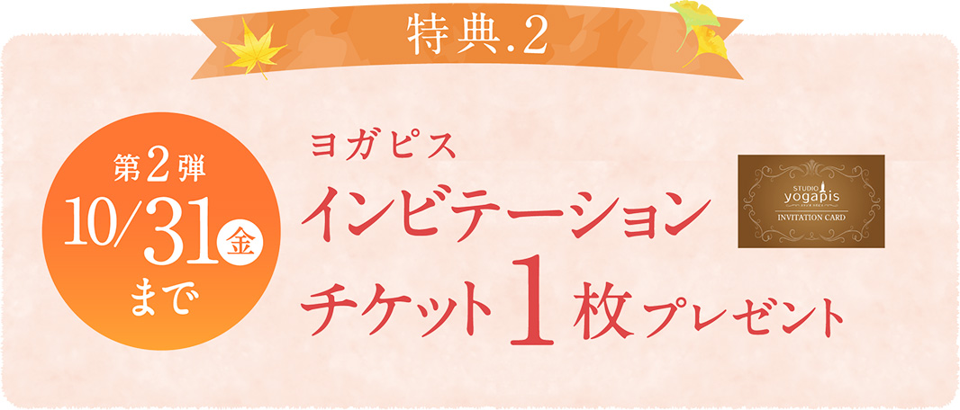 第2弾 ヨガピスインビテーションチケット1枚プレゼント