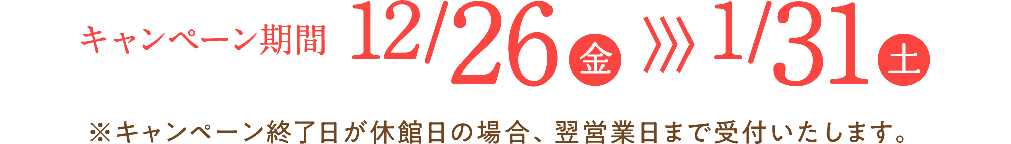 キャンペーン期間2025年12月26日金曜日から1月31日土曜日まで キャンペーン終了日が休館日の場合、翌営業日まで受付いたします。