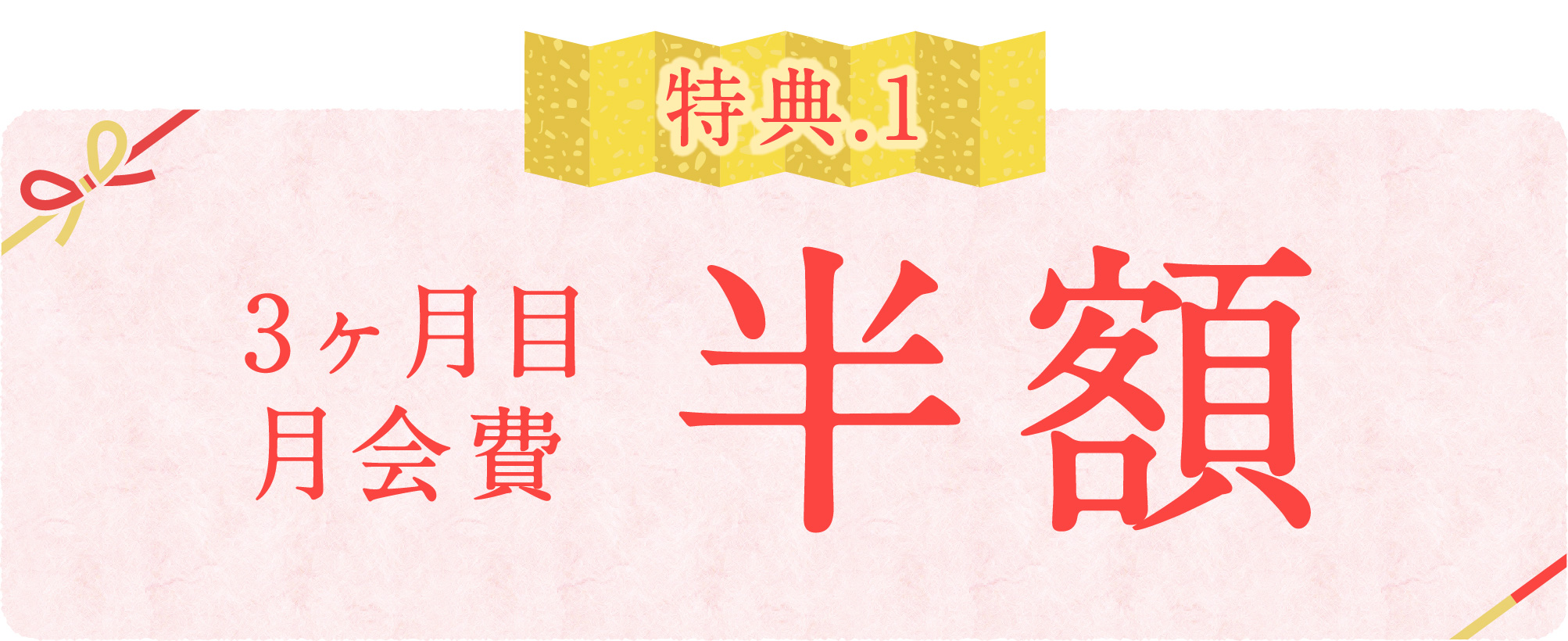 3ヶ月目月会費半額