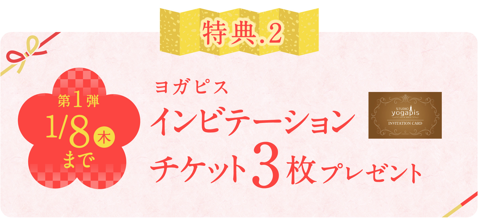 第1弾 ヨガピスインビテーションチケット1枚プレゼント 1月8日木曜日まで