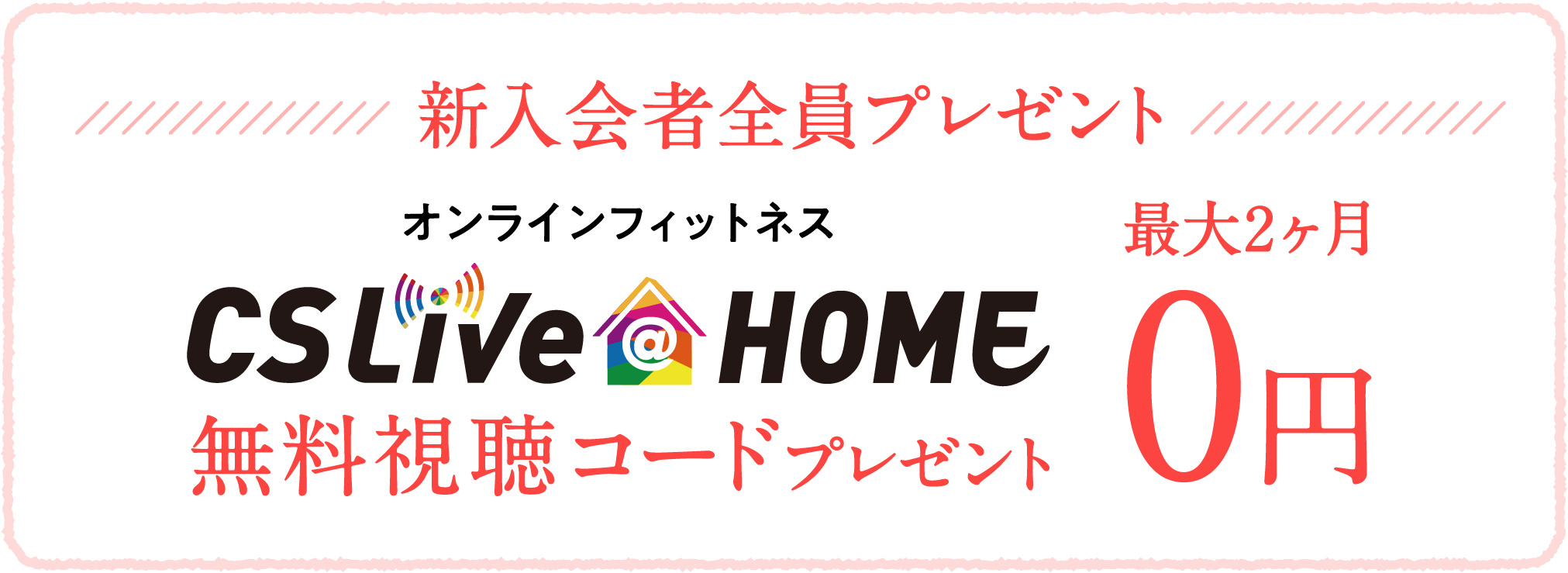 CSLIVEatHOME無料視聴コードプレゼント