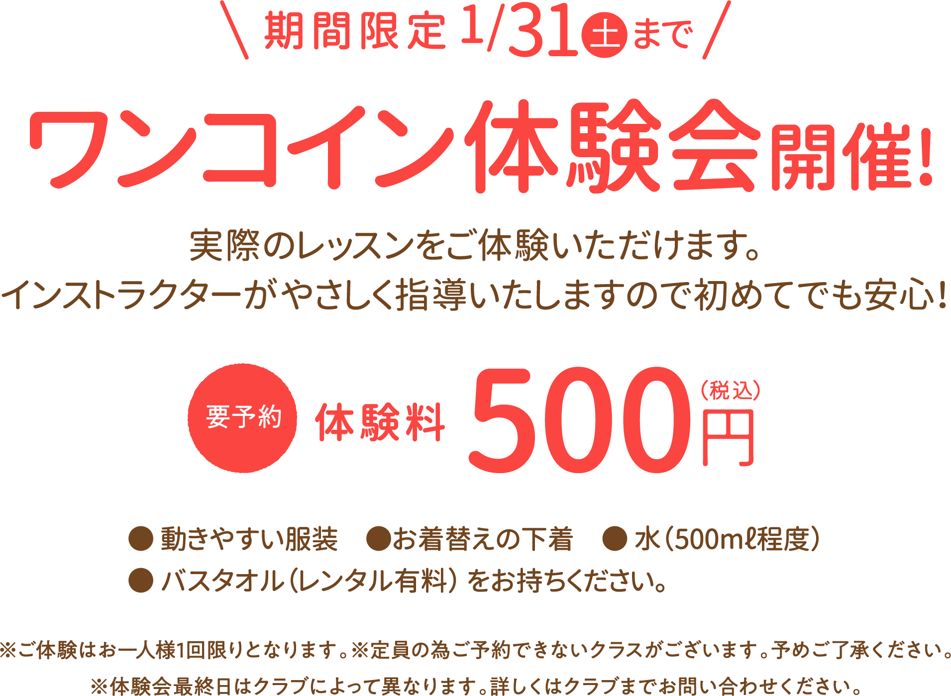期間限定2026年1月31日（土）500円体験会開催