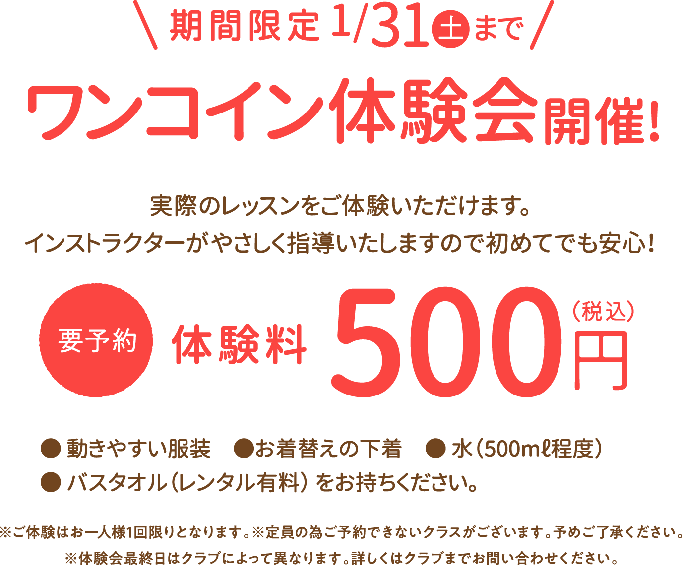 期間限定2026年1月31日（土）まで500円体験会開催