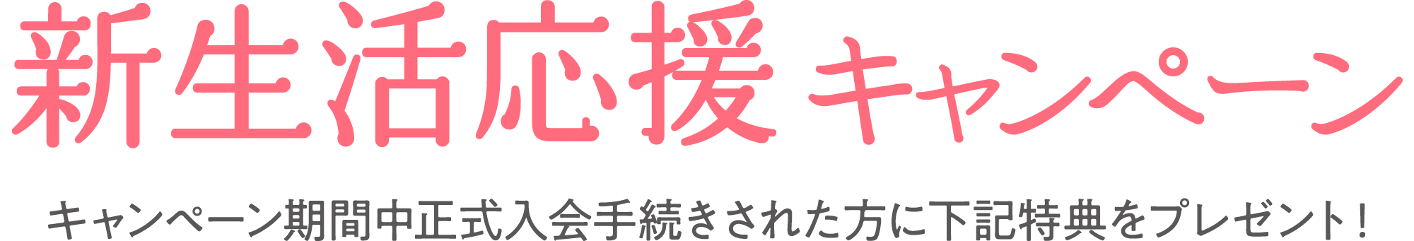 新生活応援キャンペーン