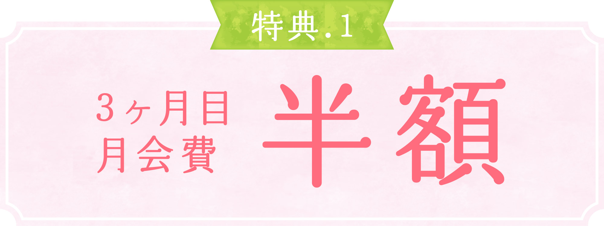 3ヶ月目月会費半額