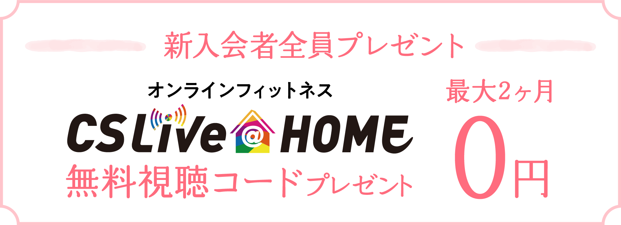 新入会者全員プレゼントCSLIVEatHOME無料視聴コード最大2ヶ月無料