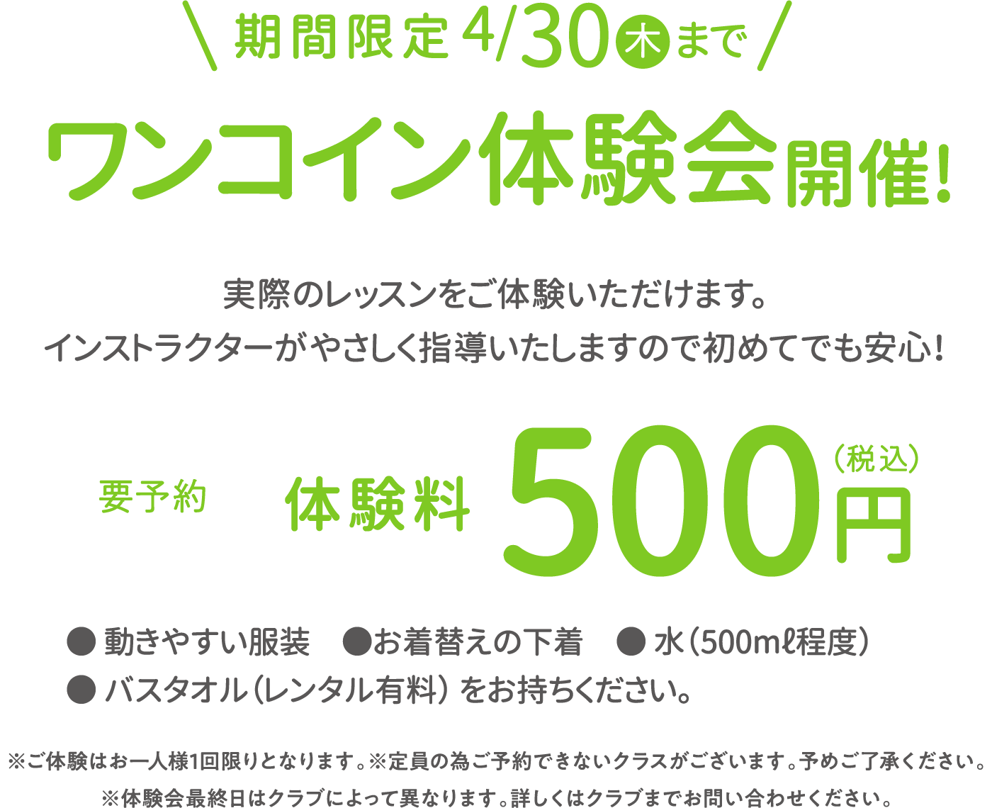 期間限定2026年4月30日(木)まで500円体験会開催