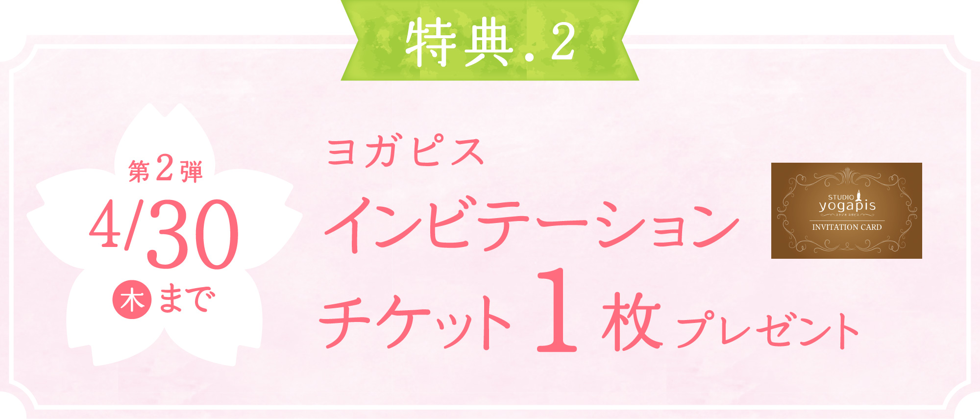 第2弾 ヨガピスインビテーションチケット1枚プレゼント 4月30日木曜日まで