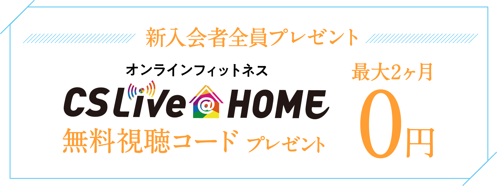 所有新会员都将获得一个免费的 CSLIVEatHOME 观看码，有效期最长为 2 个月。
