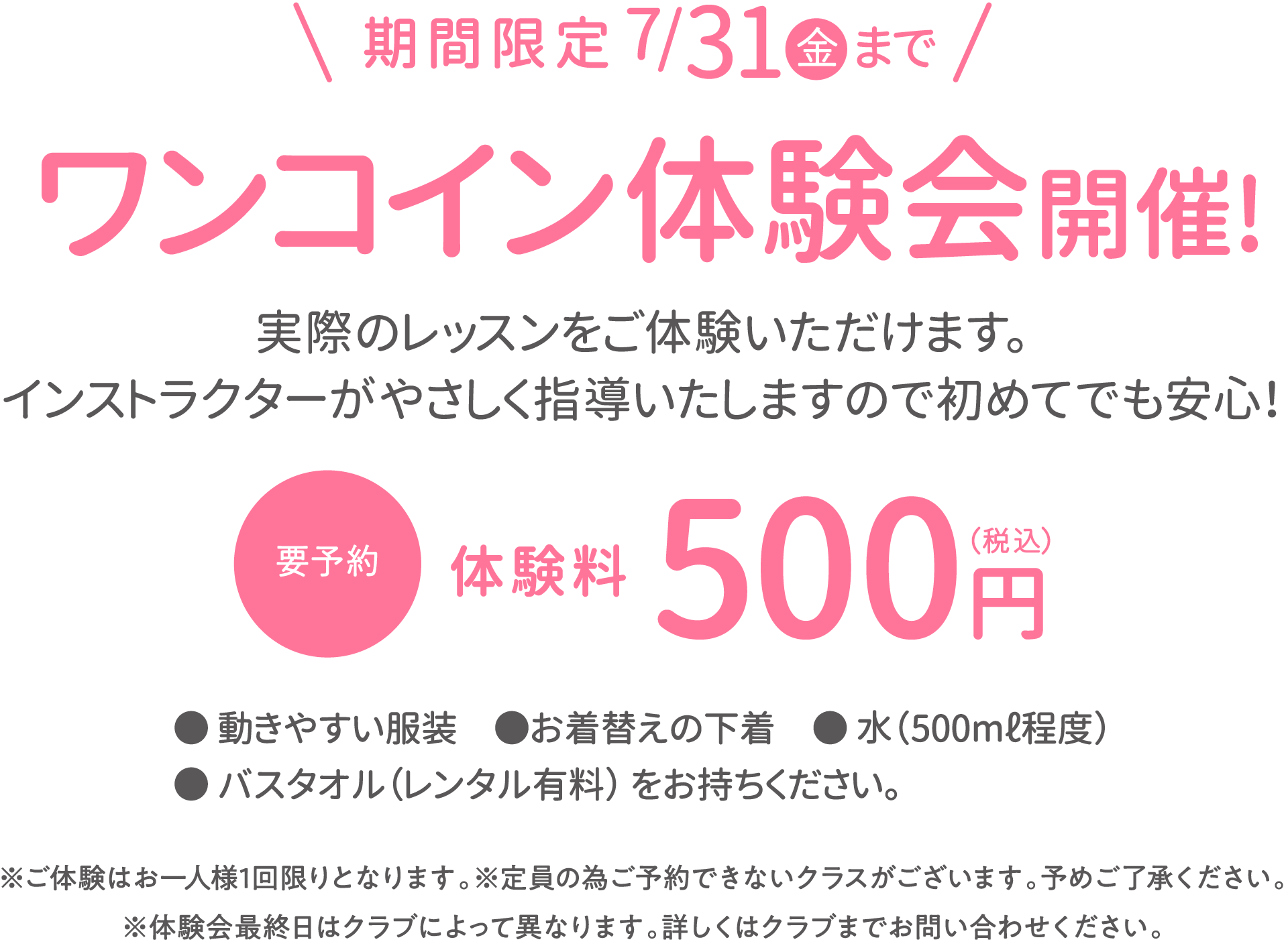 限时优惠：体验课仅需500日元，截止日期为2026年7月31日（星期五）。