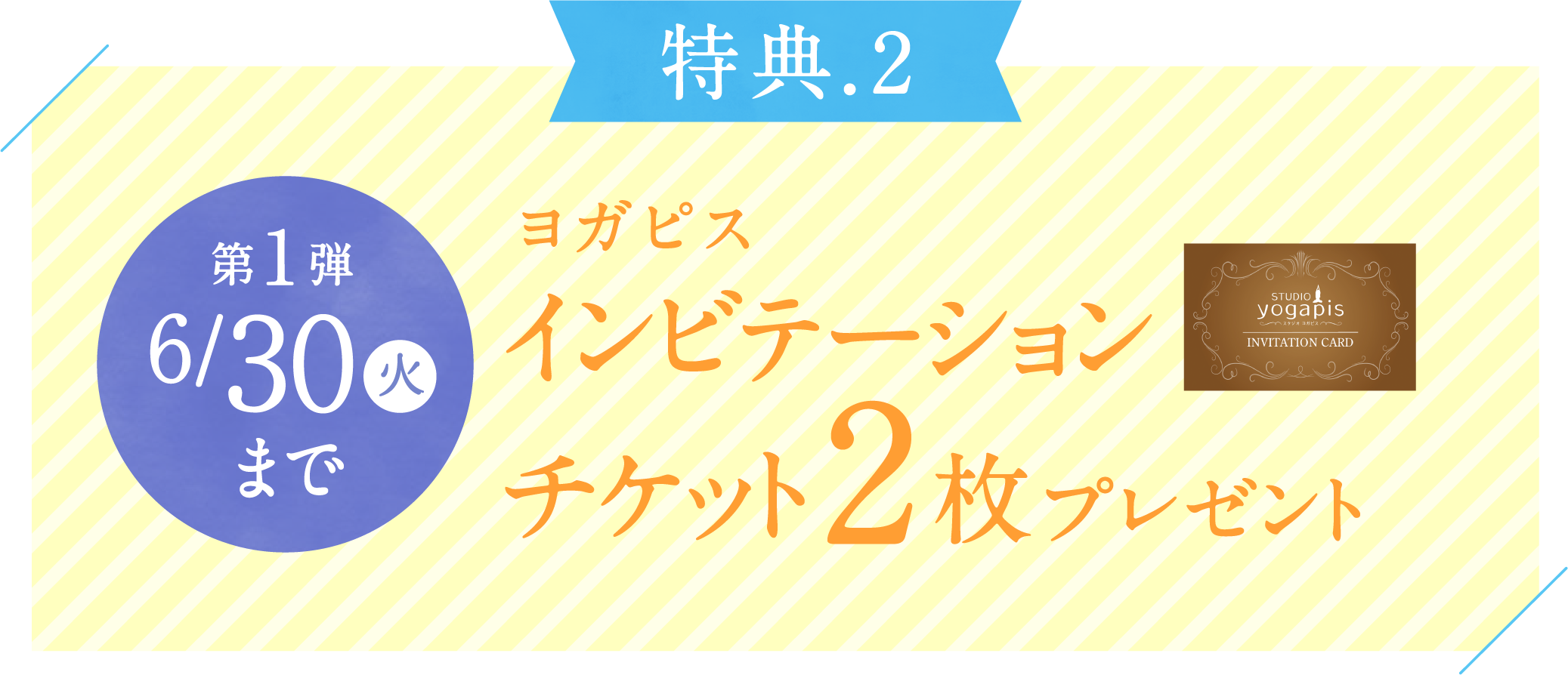 第一轮：2张Yoga Pis邀请券，截止日期为6月30日星期二。