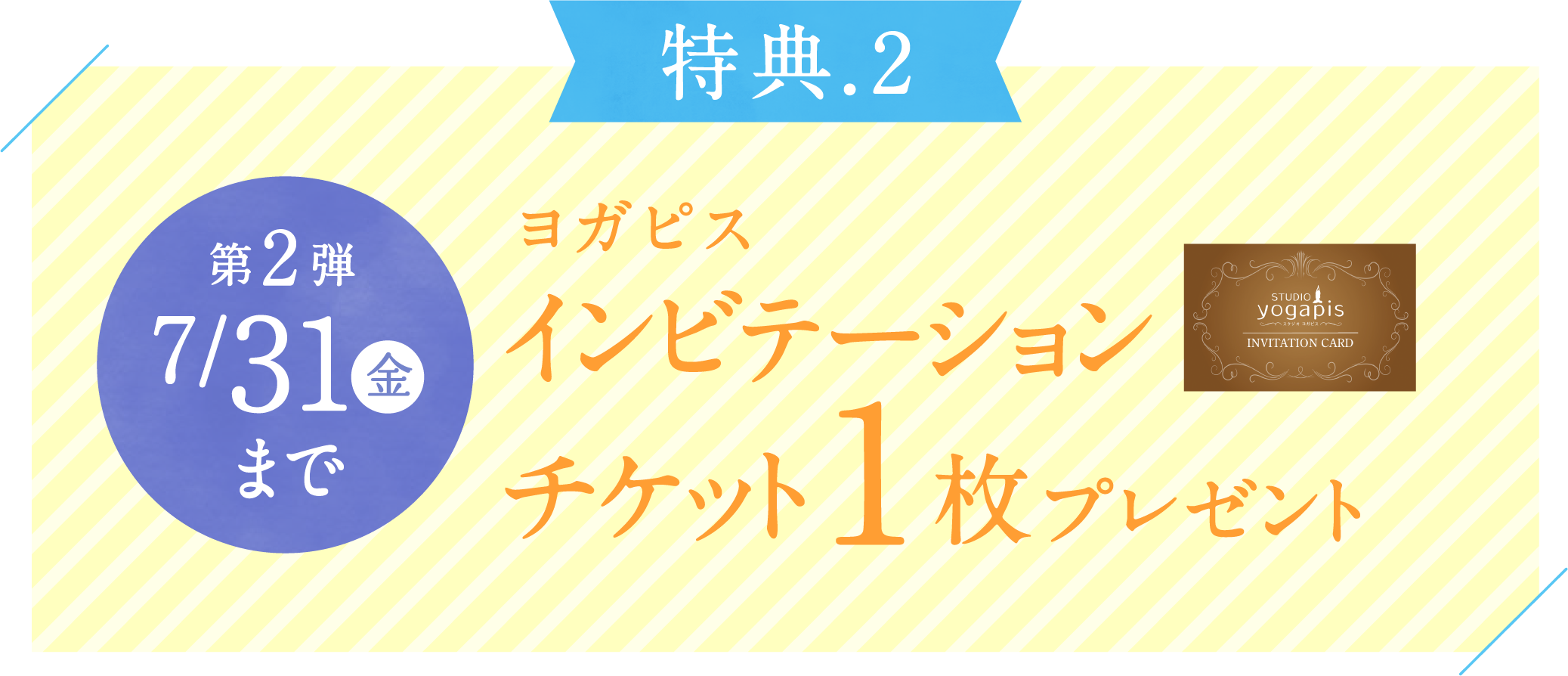第2弾 ヨガピスインビテーションチケット1枚プレゼント 7月31日金曜日まで
