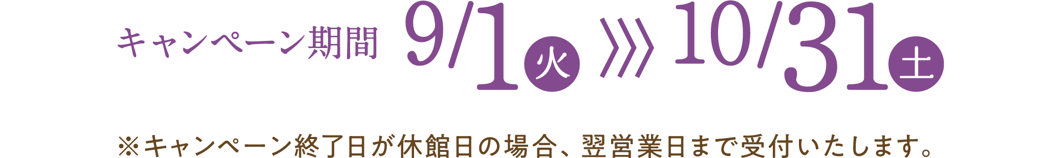 キャンペーン期間2026年9月1日火曜日から10月31日土曜日まで キャンペーン終了日が休館日の場合、翌営業日まで受付いたします。