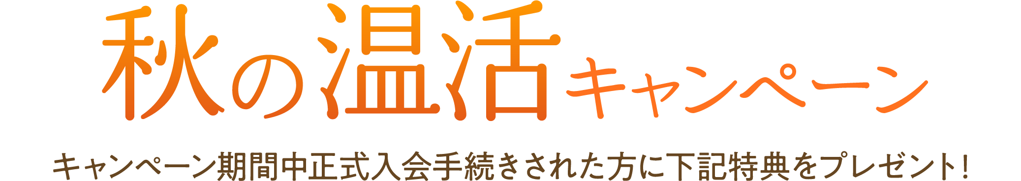 秋の温活キャンペーン