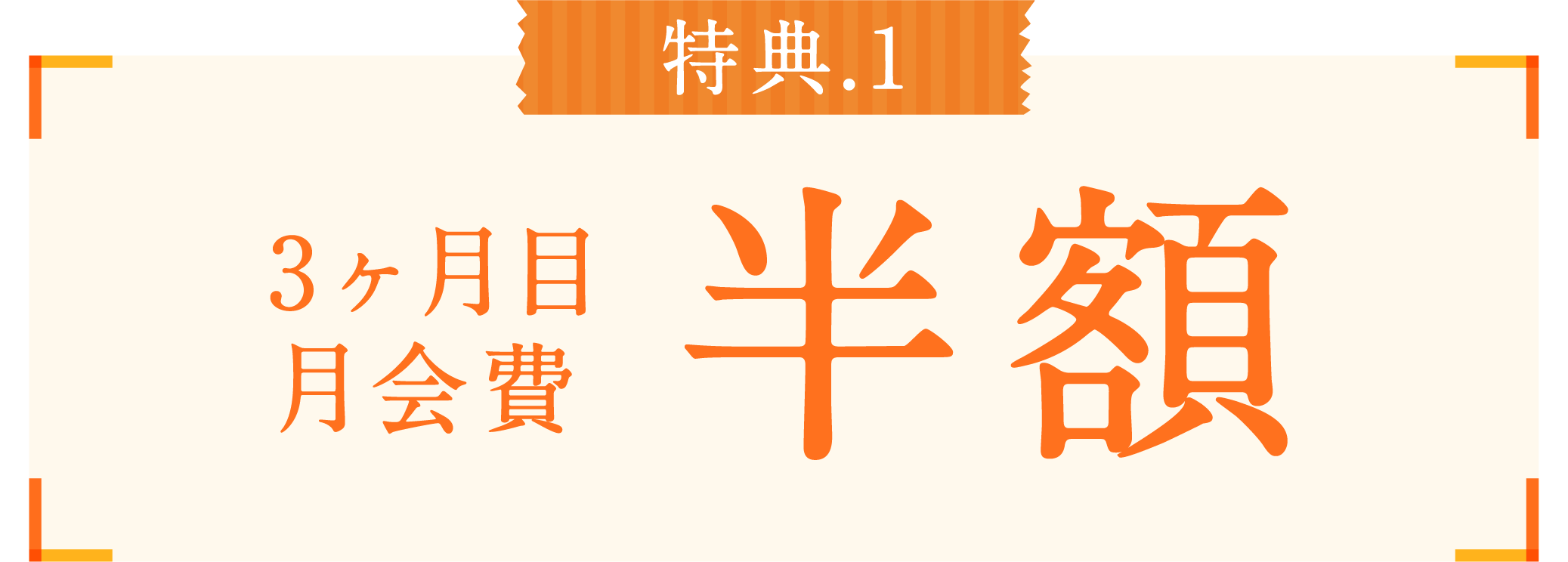 3ヶ月目月会費半額
