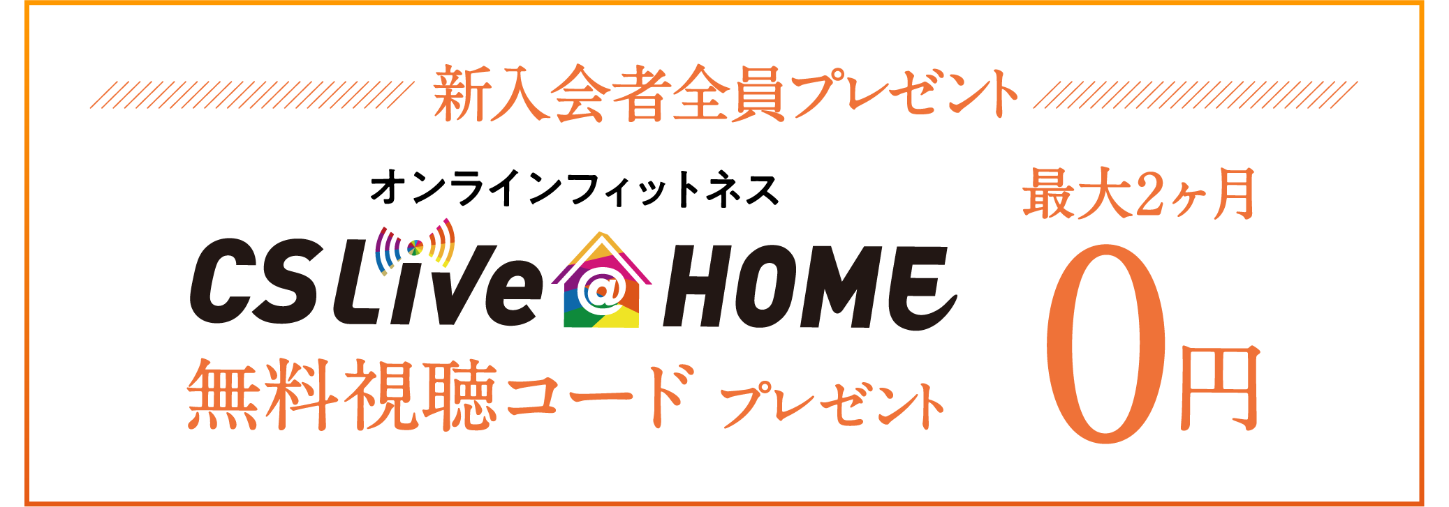 新入会者全員プレゼントCSLIVEatHOME無料視聴コード最大2ヶ月無料