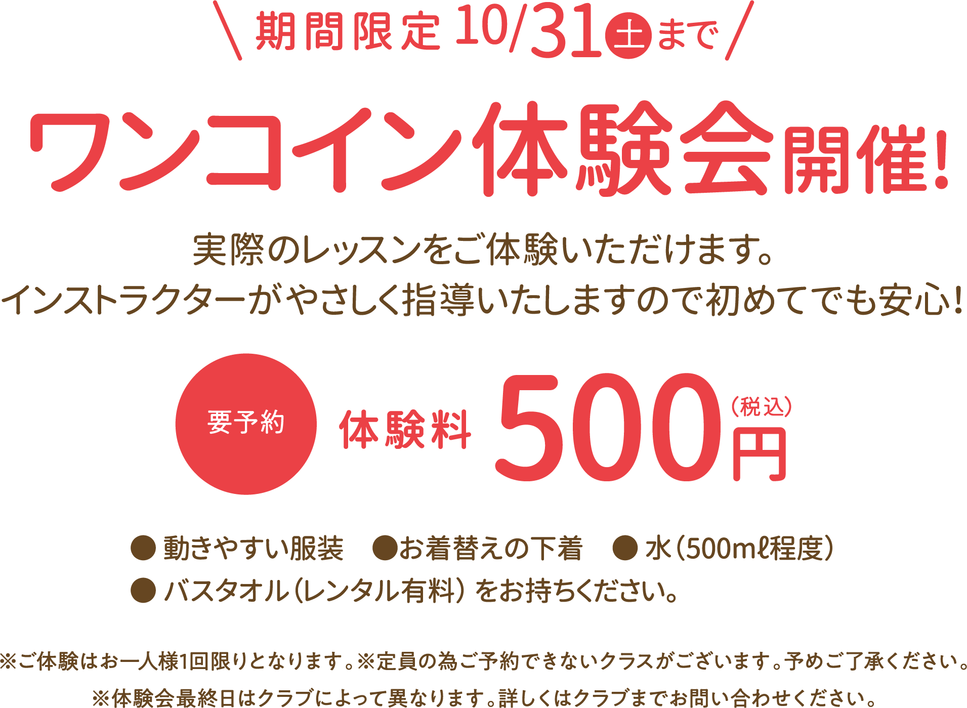 期間限定2026年10月31日(土)まで500円体験会開催