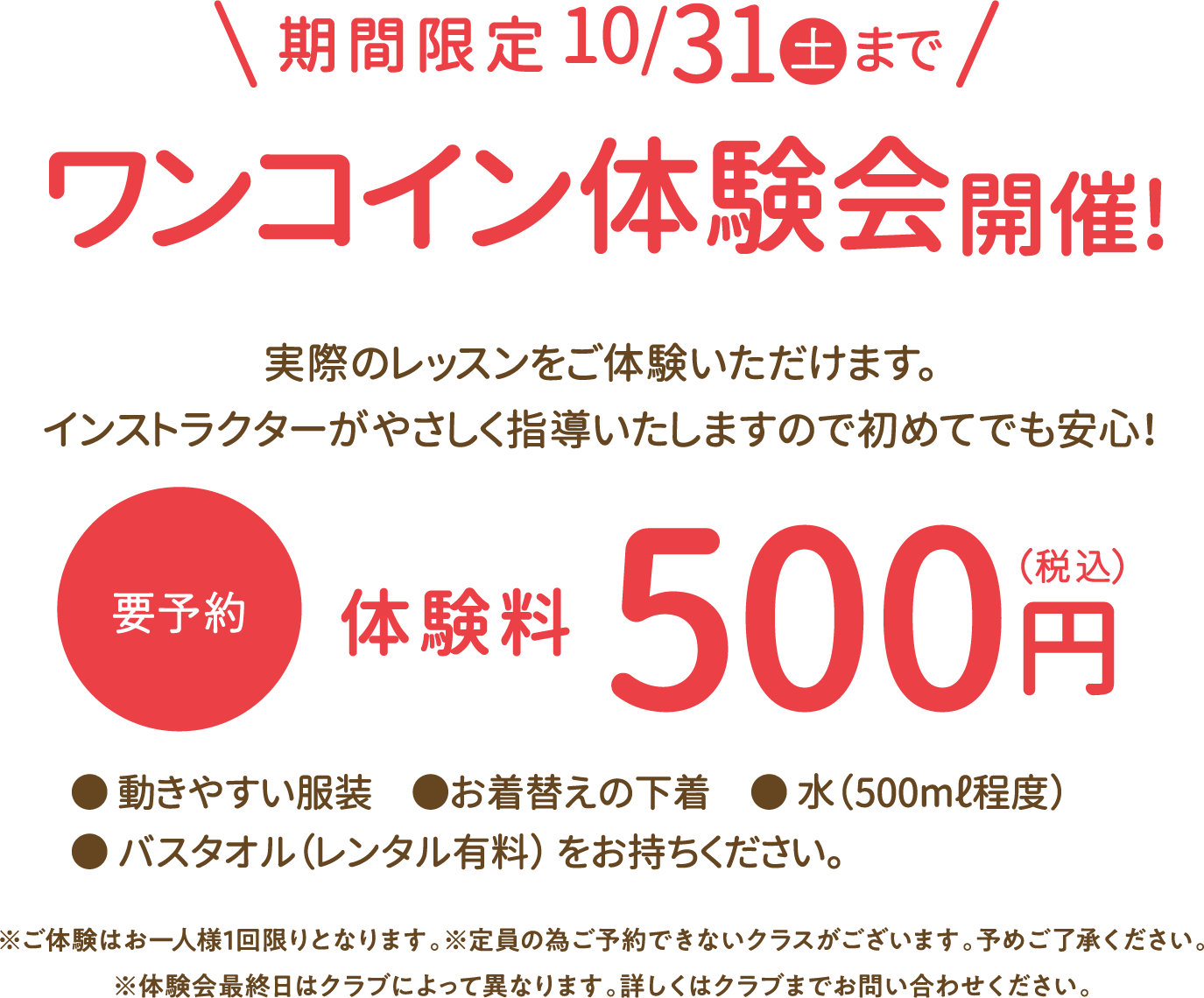 期間限定2026年10月31日(土)まで500円体験会開催