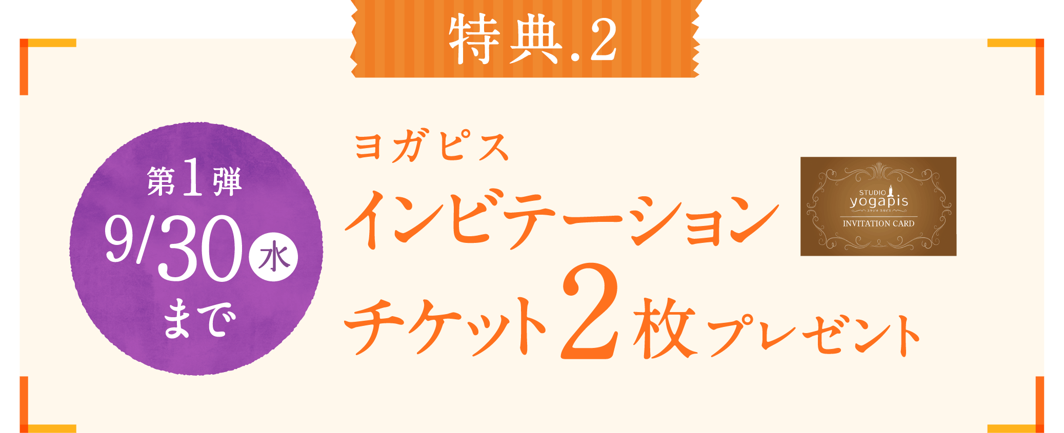 第1弾 ヨガピスインビテーションチケット2枚プレゼント 9月30日火曜日まで